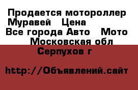 Продается мотороллер Муравей › Цена ­ 30 000 - Все города Авто » Мото   . Московская обл.,Серпухов г.